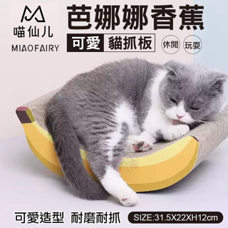 ✨橘貓MISO✨喵仙兒 芭娜娜香蕉貓抓板 可愛香蕉造型 耐磨耐抓 貓抓板 貓玩具