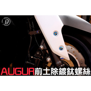 晶大能源★附發票 AUGUR FORCE2.0 通用 前土除 鍍鈦螺絲 鍍鈦螺絲組合 彩鈦螺絲 燒鈦螺絲 不鏽鋼材質