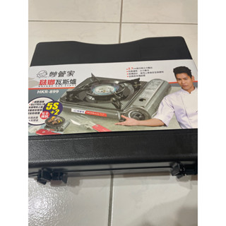 妙管家卡式爐 HKR-899