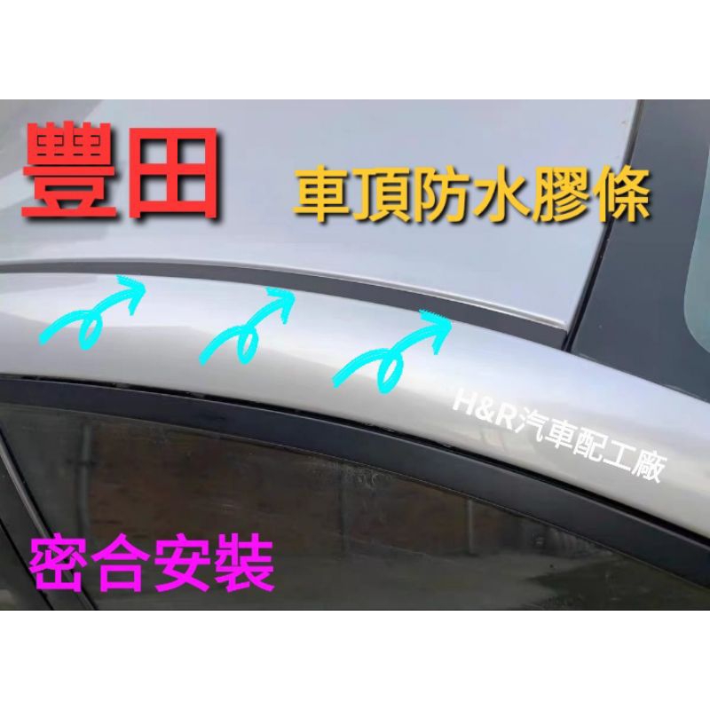 【H&amp;R汽車工廠】豐田  Altis Yaris Vios Camry Rav4 車頂防水條 膠條 高品質OEM