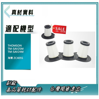 3送1副廠 適THOMSON TM-SAV25M TM-SAV24M 海爾 ZC405S 除蟎 吸塵器 HEPA 現貨