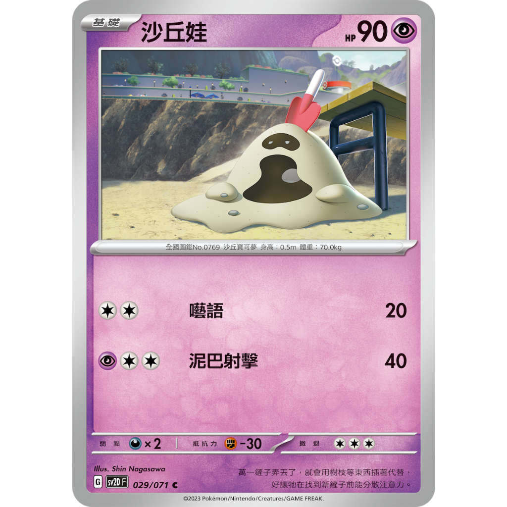 PTCG✅擴充包「朱&amp;紫」碟旋暴擊 SV2D 029 沙丘娃