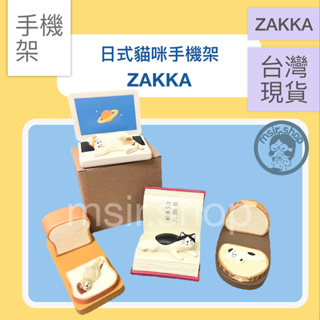 【慢喧鵝鵝小舖】“ZAKKA日系貓咪系列手機架” 日式 吐司麵包 貓咪手機架 貓咪手機支架 手機座 聖誕 手機支架