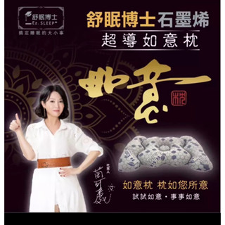 全新現貨舒眠博士石墨烯 超導如意枕含運