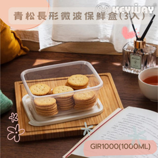 臺灣製 GIR1000 青松長型微波保鮮盒(3入)分裝盒 嬰幼兒副食品 保鮮盒