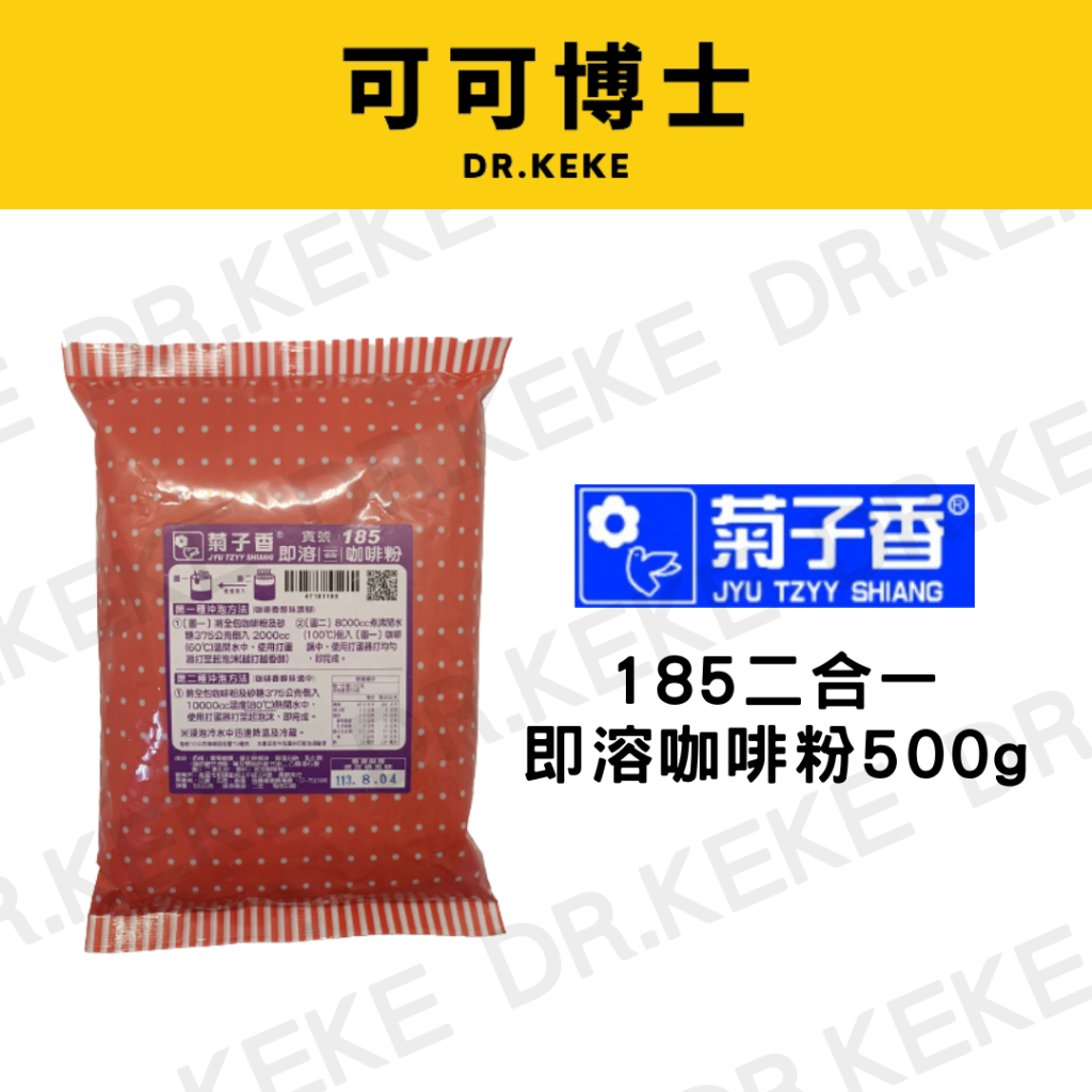 【可可博士】菊子香 185二合一即溶咖啡粉500g(微炭燒風味)