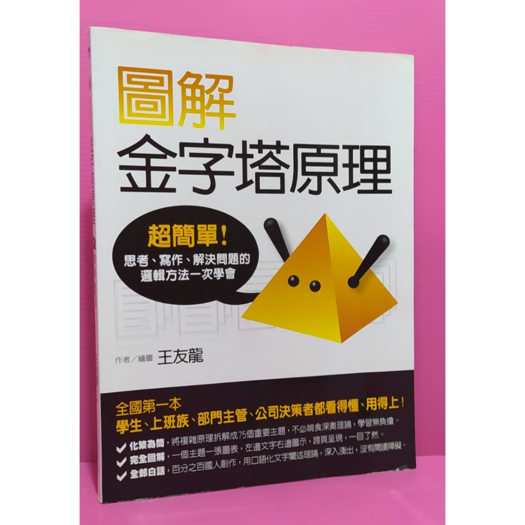 97成新&lt;圖解金字塔原理&gt;全國第一本完全圖解，思考、寫作、解決問題的邏輯方法一次學會！