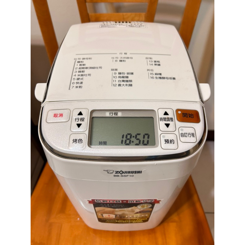 免運 二手象印Zojirushi 全自動製麵包機(BB-SSF10)