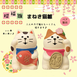 日本 DECOLE concombre 招財貓雛組 公仔 飾品 擺飾 貓雜貨