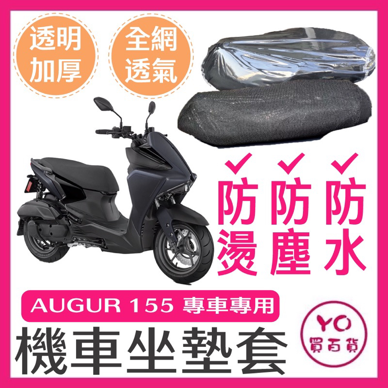 YAMAHA AUGUR 歐格 坐墊隔熱套 坐墊套 隔熱 雅馬哈 機車座墊 專用坐墊套 隔熱 全網