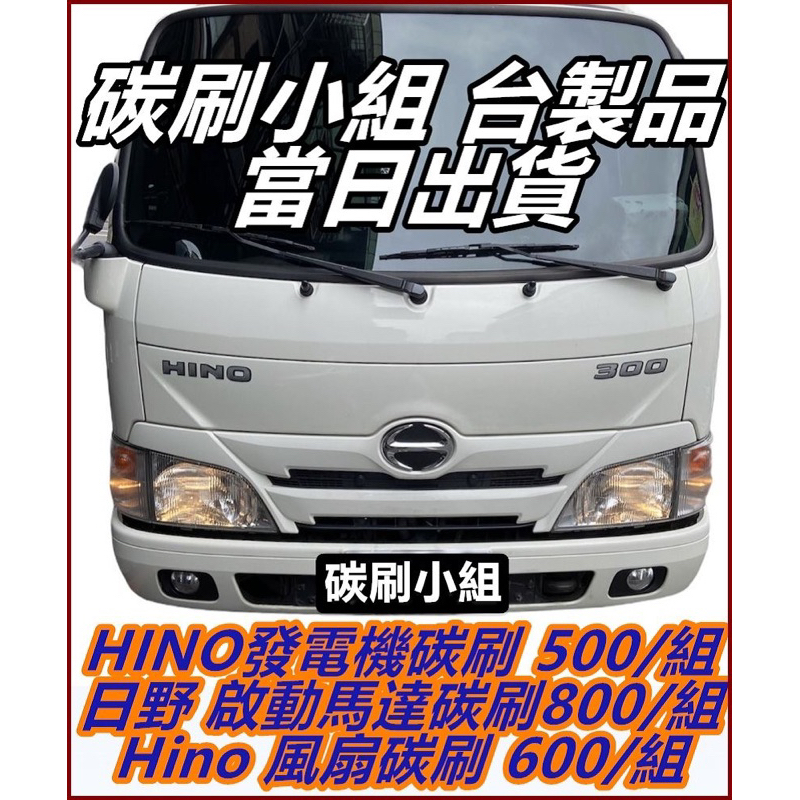 碳刷小組 Hino 300  冷氣風扇馬達碳刷 馬達敲一下風扇才會轉 Hino 冷氣 風扇馬達碳刷 12/24伏