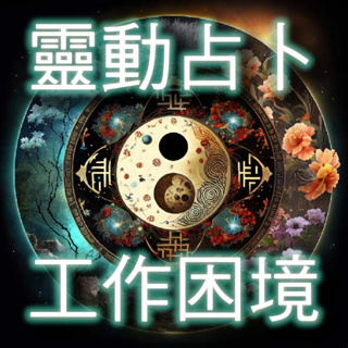 🔮[靈動占卜-工作困境] 二十年經驗助你扭轉人生！愛情/婚姻/家人/朋友/天賦/學業/工作/事業/財運/房產/健康