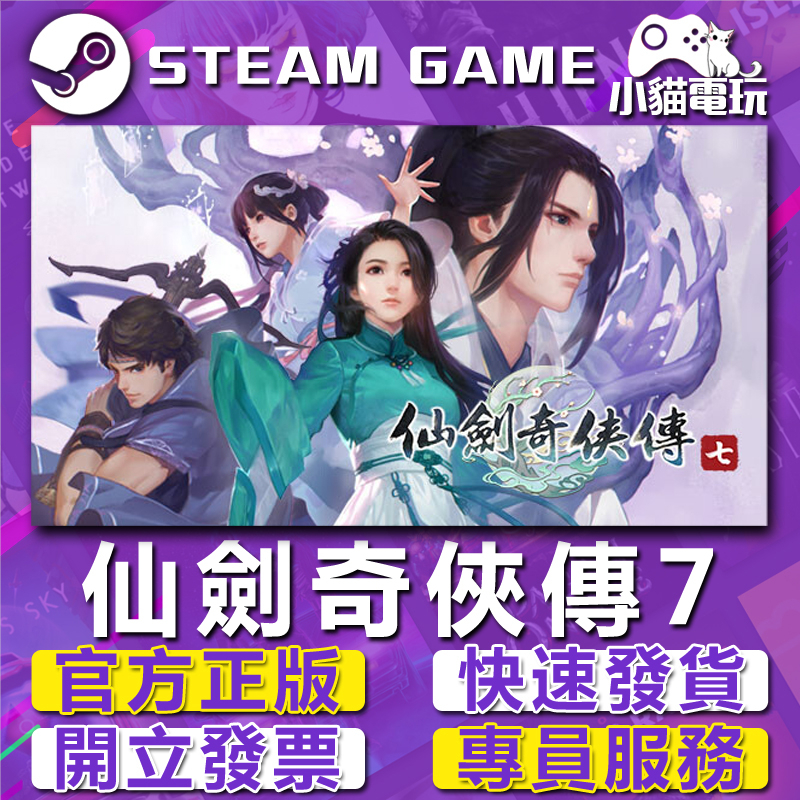 【小貓電玩】Steam正版 仙劍奇俠傳7 仙劍奇俠傳七 仙劍7 123經典 456仙緣再續 （PC數位版）