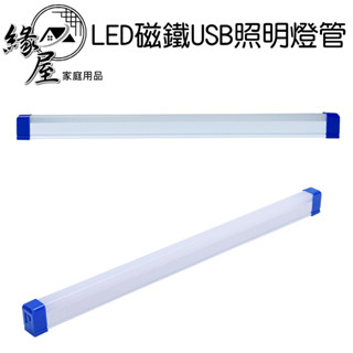 三段式LED磁鐵USB照明燈管【緣屋百貨】天天出貨 應急燈管 磁吸懸掛 露營燈 工作燈 充電式照明燈 行動燈管 手電筒