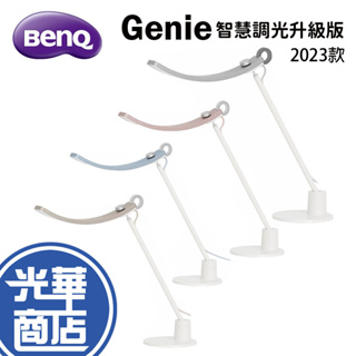 BenQ Genie 智能調光升級版 2023款 螢幕閱讀檯燈 閱讀燈 書桌燈 桌燈 檯燈 LED 光華商場
