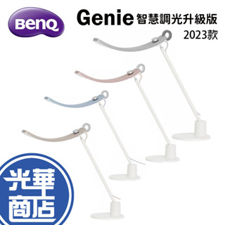 BenQ Genie 智慧調光升級版 2023款 螢幕閱讀檯燈 閱讀燈 書桌燈 桌燈 檯燈 LED 光華商場
