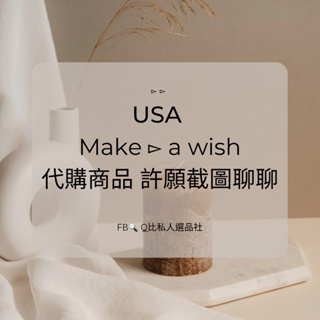 美國商品許願區make a wish