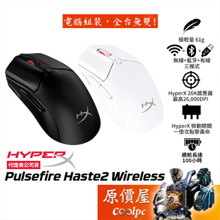 HyperX Pulsefire Haste 2 Wireless 無線電競滑鼠/輕量化61g/原價屋