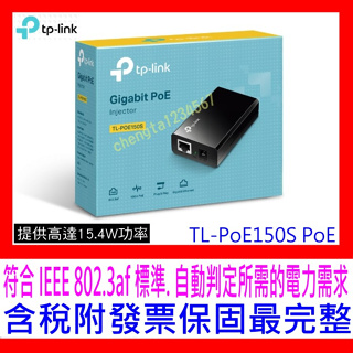 【全新公司貨開發票】TP-LINK TL-PoE150S V6 PoE 電源注入器結合器 802.3af標準自動判定電力