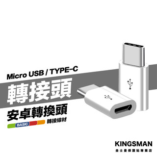 金士曼 Micro USB 轉 Type-C 轉接頭 安卓 轉接頭 充電線 轉換器 傳輸線 轉換頭