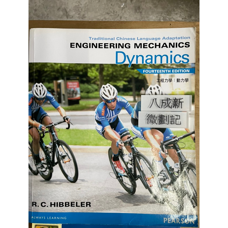 Engineering Mechanics: DYNAMICS 14th Edition （2016）王嫻聖 台灣培生教