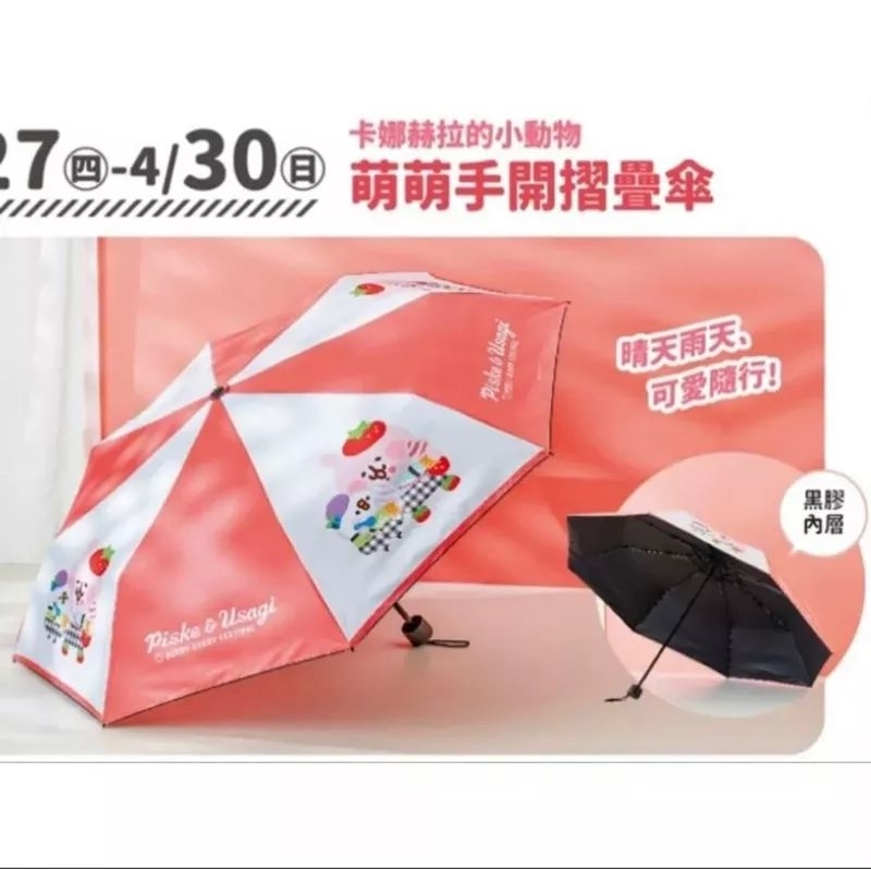 夢時代來店禮 卡娜赫拉雨傘