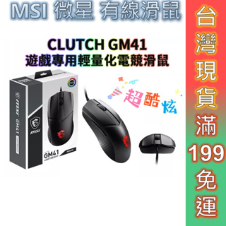 MSI 微星 電競滑鼠 CLUTCH GM41 LIGHTWEIGHT FPS 遊戲專用輕量化電競滑鼠 光學滑鼠 現貨