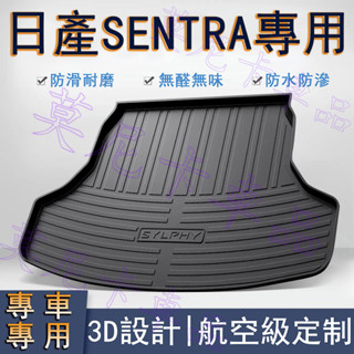 日產 TPO後備箱墊 SENTRA 貼合適用 環保防水尾箱墊子 NISSAN 汽車後備箱墊 行李箱墊 防滑耐磨3D立體