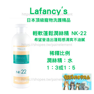 現貨發票 Lafancy's 輕軟蓬鬆潤絲精 NK-22 貓狗清潔 美容 毛髮護理 潤絲 緬因布偶長毛 貓王子的日常用品