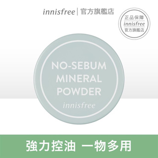 【正版出售】《innisfree》無油無慮礦物控油蜜粉 no-sebum mineral powder