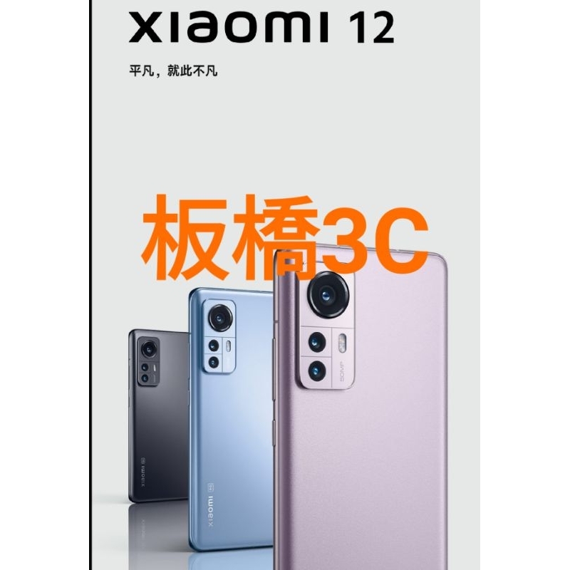 小米 Xiaomi 12 5G 12GB+256GB｜台灣小米公司貨｜聯強保固二年｜板橋可面交｜小米手機 小米12