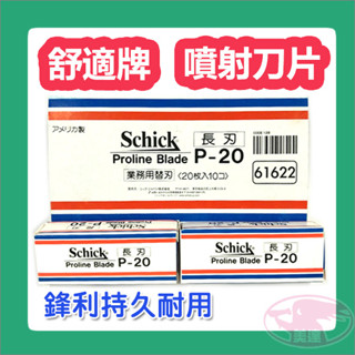 Schick 舒適 噴射刀片 20片裝 刀片 刮鬍 剃鬍 修鬍 理容 修容 剃頭 公司貨 男士保養 理髮廳 理髮師傅