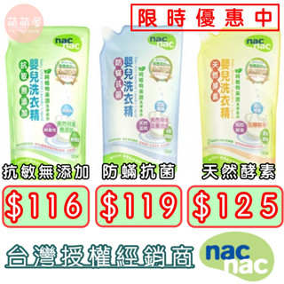 ♥萌萌屋♥【現貨】 Nac Nac嬰兒洗衣精 天然酵素 防蟎抗菌 抗敏無添加 嬰兒洗衣精 nacnac 洗衣精 柔衣精