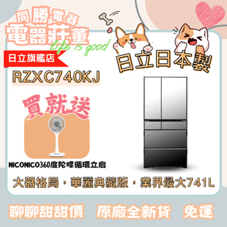 [電器莊董]日立 HITACHI 741L超大日本制冰箱 RZXC740KJ