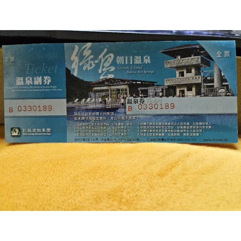 綠島 朝日溫泉券 全票1張