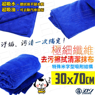 樣樣樂 30*70cm 纖維魔布 超強吸水 超強吸水魔布 擦車布 打臘布 抹布 運動毛巾（可PK 3M）