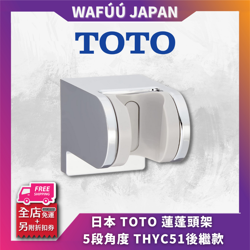 日本 TOTO 可調角度掛座 THYC51R 此為TBV03401J升級掛座用可加購軟管