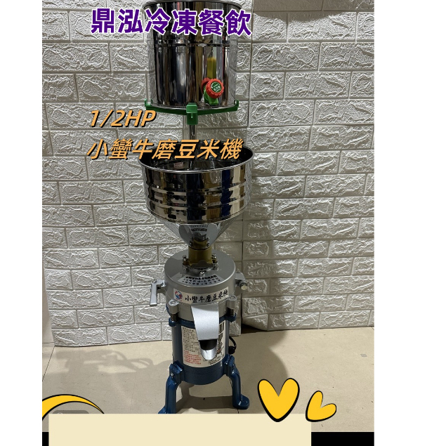 鼎泓餐飲設備【磨豆機】小蠻牛磨豆米機  (DF01A) 1/2HP磨豆機 磨米機/磨豆機/豆漿機/磨豆機/磨漿/磨薏仁漿