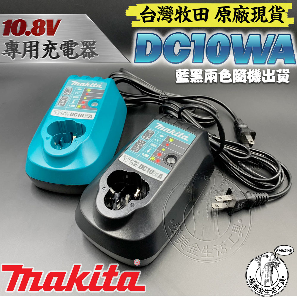 台灣牧田 原廠 全新 DC10WA 10.8V 鋰電池充電器 MAKITA 10.8V系列專用充電器 充電 鋰電 鋰電池