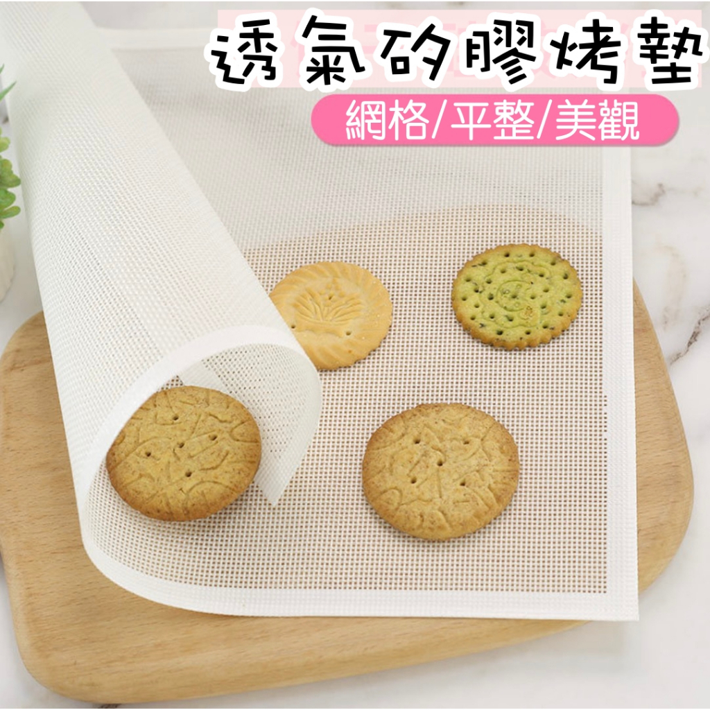 🍪透氣矽膠烤墊🍪 透氣烤墊 不沾烤墊 烘焙烤墊 耐熱烤墊 泡芙 洞洞烤盤墊 透氣矽膠墊 鉑金矽膠墊 餅乾烤墊 麵包烤墊