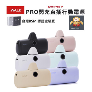 iWALK Pro 5代 數顯閃充 iPhone15 行充 直插式行動電源 膠曩 充電寶 適i15/16安卓Type-C