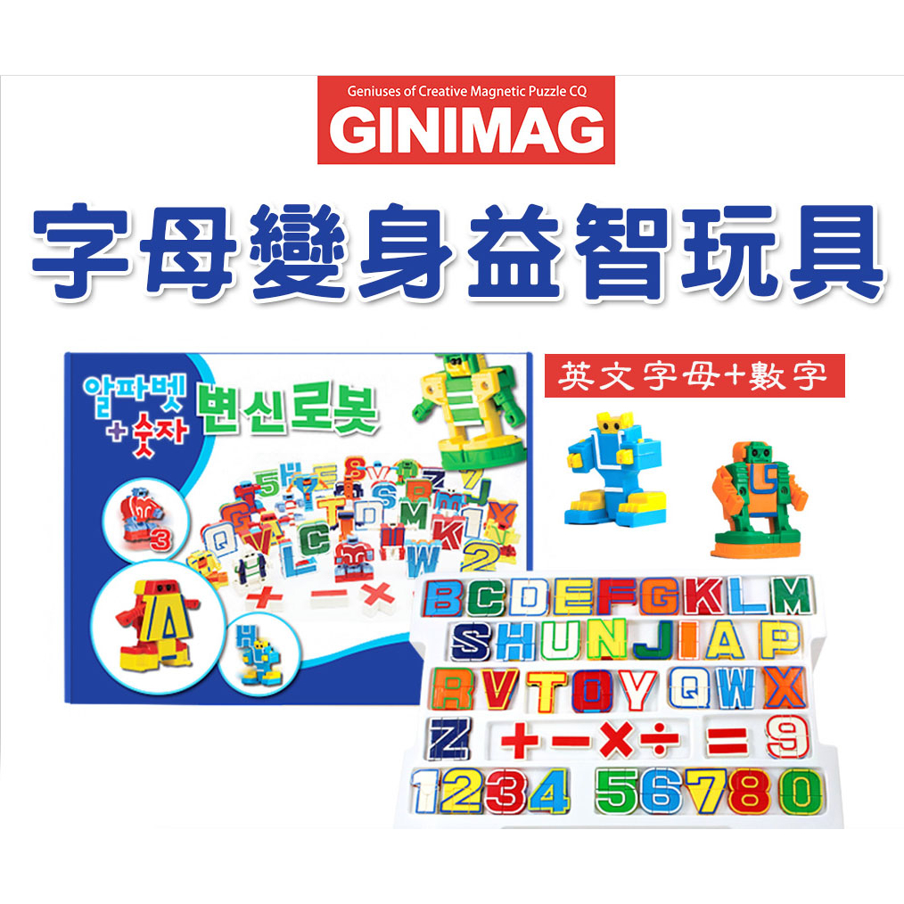 韓國GINIMAG英文字母機器人變身益智玩具(機器人 兒童玩具 變形機器人)(全新)免運