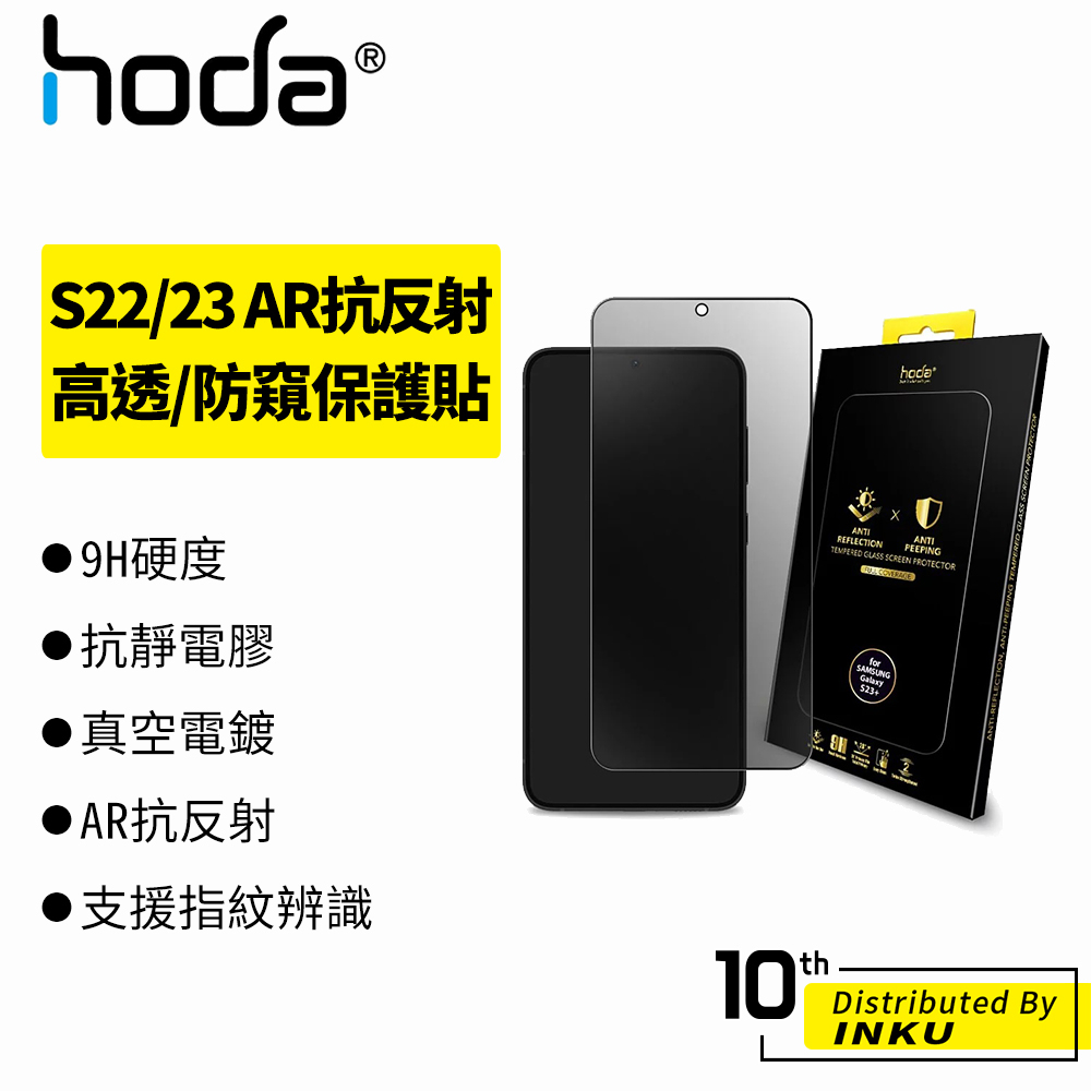hoda Samsung S24 Ultra/S24+/S23+ AR抗反射 高清 防窺保護貼 滿版玻璃保護膜  防刮