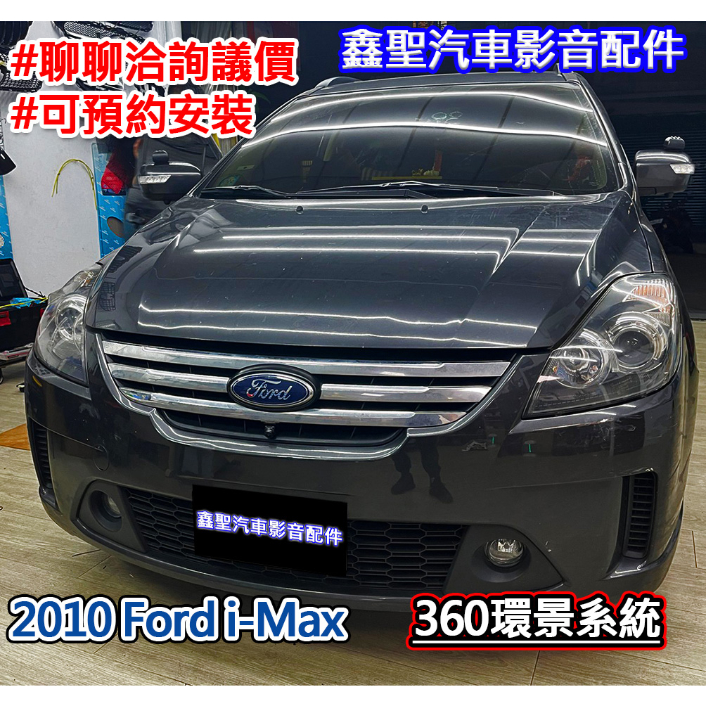 《現貨》實裝範例⭐2010 Ford i-Max👉360環景系統-鑫聖汽車影音配件 #可議價#可預約安裝