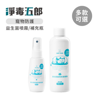 淨毒五郎 寵物防護益生菌噴霧60ml 補充瓶180ml 兩款可選【YODEE優迪】