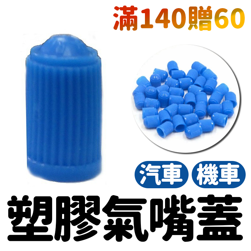 【買140贈60】塑膠氣嘴蓋 風嘴蓋 氣門蓋 輪胎蓋 氣門嘴 氣嘴 風嘴 氣嘴頭 風嘴頭 汽門嘴 汽車 機車 腳踏車