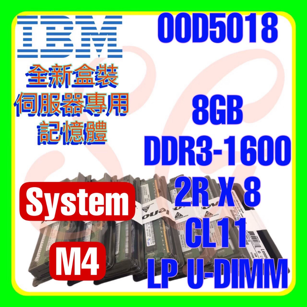 全新盒裝IBM 00D5016 00D5018 47J0217 DDR3-1600 8GB 2RX8 LP U-DIMM