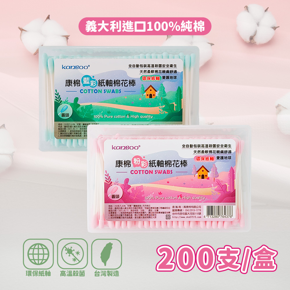 康棉 藍彩/粉彩紙軸棉花棒方盒(200支/盒) 台灣製造輸日版