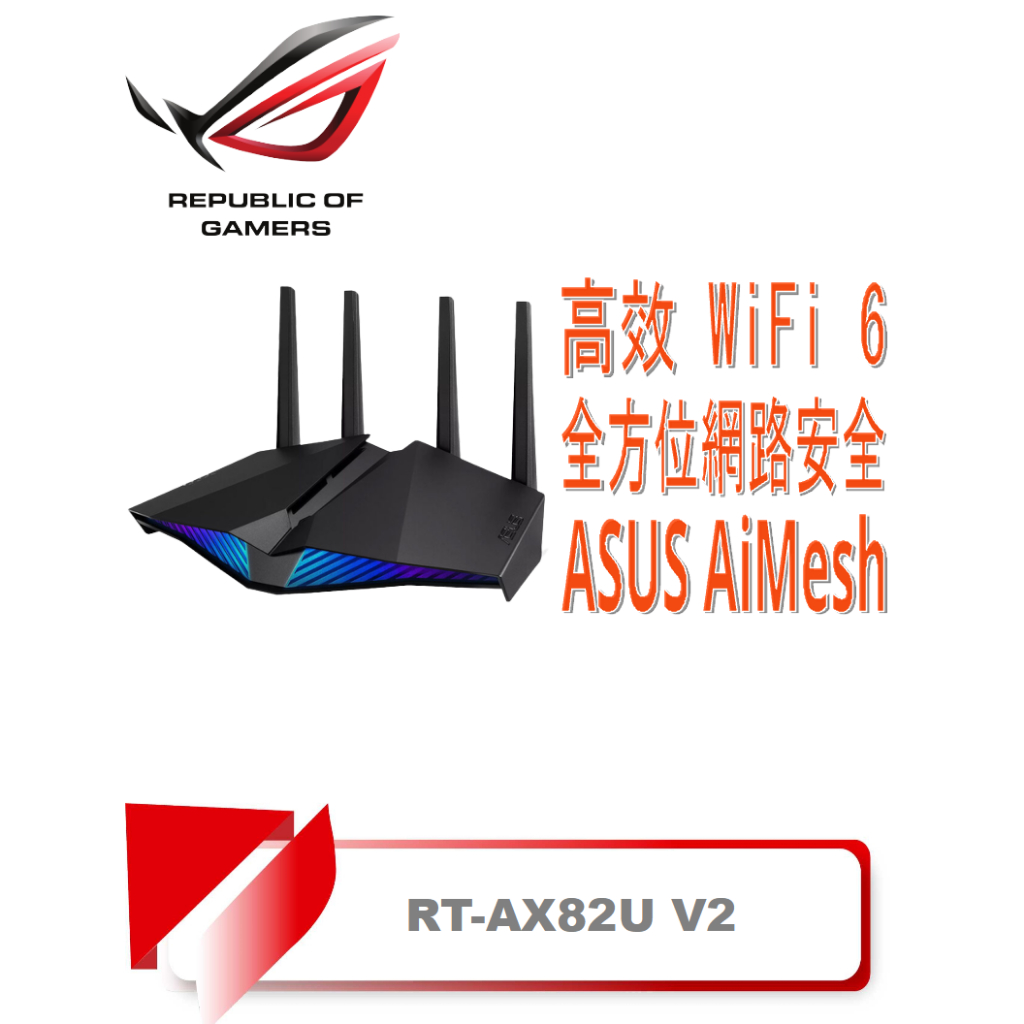 【TN STAR】ASUS 華碩 RT-AX82U V2 WiFi 6 Ai Mesh 雙頻 Gigabit 無線路由器