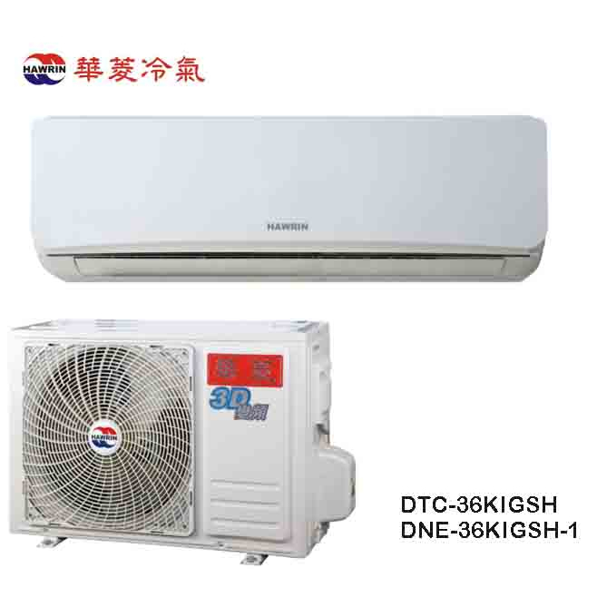 【華菱】易拆洗系列 R32變頻冷暖分離式冷氣 DTC-36KIGSH/DNE-36KIGSH-1 (不含安裝)